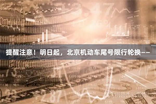 提醒注意！明日起，北京机动车尾号限行轮换——